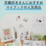 高品質なフォトブック-写真アルバムを作成するならマイブック-06-17-2026_11_28_PM